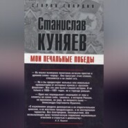 бесплатно читать книгу Мои печальные победы автора Станислав Куняев