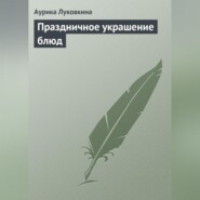 бесплатно читать книгу Праздничное украшение блюд автора Аурика Луковкина