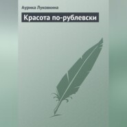 бесплатно читать книгу Красота по-рублевски автора Аурика Луковкина