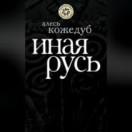 бесплатно читать книгу Иная Русь автора Алесь Кожедуб