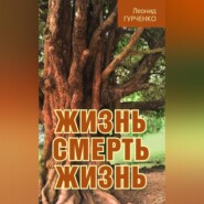 бесплатно читать книгу Жизнь – смерть – жизнь автора Леонид Гурченко