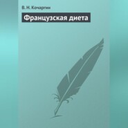 бесплатно читать книгу Французcкая диета автора В. Кочаргин