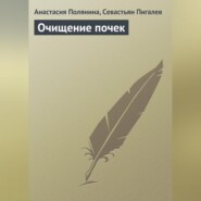 бесплатно читать книгу Очищение почек автора Севастьян Пигалев