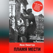 бесплатно читать книгу Пламя мести автора Иван Никитчук