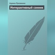 бесплатно читать книгу Интерактивный сонник автора Аурика Луковкина