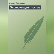 бесплатно читать книгу Энциклопедия тостов автора Аурика Луковкина