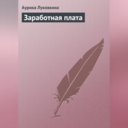 бесплатно читать книгу Заработная плата автора Аурика Луковкина