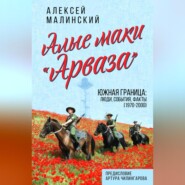 бесплатно читать книгу Алые маки «Арваза». Южная граница: люди, события, факты (1970-2000 гг.) автора Алексей Малинский