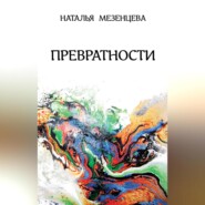 бесплатно читать книгу Превратности автора Наталья Мезенцева