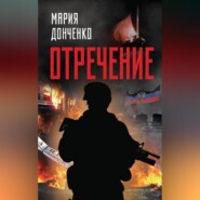 бесплатно читать книгу Отречение автора Мария Донченко