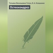 бесплатно читать книгу Остеохондроз автора О. Клешнина