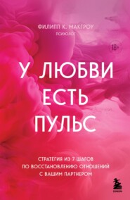 бесплатно читать книгу У любви есть пульс. Стратегия из 7 шагов по восстановлению отношений с вашим партнером автора Филипп К. Макгроу