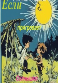 бесплатно читать книгу Если пригревает солнышко автора Евгений Семенов