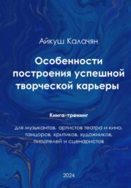 бесплатно читать книгу Особенности построения успешной артистической карьеры. Книга-тренинг автора Айкуш Калачян