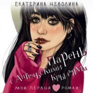 бесплатно читать книгу Парень с англельскими крыльями автора Екатерина Неволина