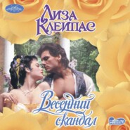 бесплатно читать книгу Весенний скандал автора Лиза Клейпас