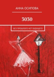 бесплатно читать книгу 3030. Без прошлого нет будущего автора Анна Осипова