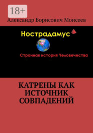 бесплатно читать книгу Катрены как источник совпадений автора Александр Моисеев