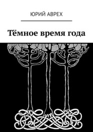 бесплатно читать книгу Тёмное время года автора Юрий Аврех