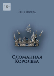 бесплатно читать книгу Сломанная Королева. Долина Теней. Часть III автора Лена Тюрева