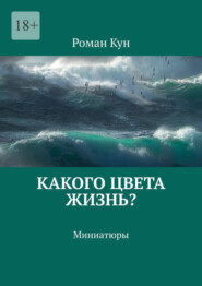 бесплатно читать книгу Какого цвета жизнь? Миниатюры автора Роман Кун