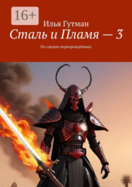 бесплатно читать книгу Сталь и Пламя – 3. По следам перворждённых автора Илья Гутман