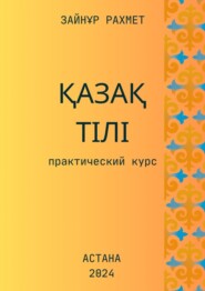 бесплатно читать книгу Қазақ тілі. Практический курс автора Зайнұр Рахмет