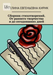 бесплатно читать книгу Сборник стихотворений. От раннего творчества и до сегодняшних дней автора Ангелина Кирик