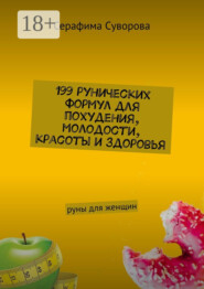 бесплатно читать книгу 199 рунических формул для похудения, молодости, красоты и здоровья. Руны для женщин автора Серафима Суворова