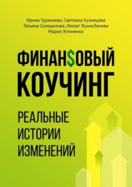 бесплатно читать книгу Финансовый коучинг. Реальные истории изменений автора Мария Устиненко