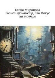 бесплатно читать книгу Бизнес-хронометр, или Фокус на главном автора Елена Миронова