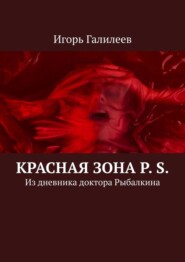 бесплатно читать книгу Красная зона P. S. Из дневника доктора Рыбалкина автора Игорь Галилеев