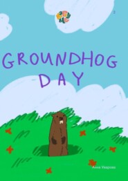 бесплатно читать книгу HappyMe. Groundhog Day. Year 2 автора Анна Уварова