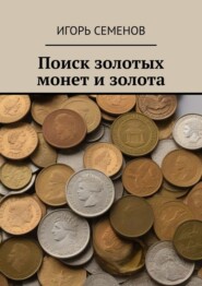 бесплатно читать книгу Поиск золотых монет и золота автора Игорь Семенов