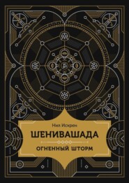 бесплатно читать книгу Шенивашада: Огненный шторм автора Нил Искрен