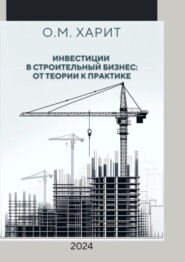 бесплатно читать книгу Инвестиции в строительный бизнес: от теории к практике автора Олег Харит