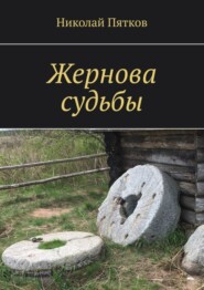 бесплатно читать книгу Жернова судьбы автора Николай Пятков