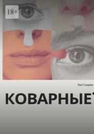 бесплатно читать книгу Коварные автора Ева Голдева