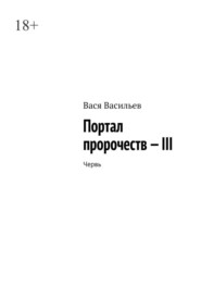 бесплатно читать книгу Портал пророчеств – III. Червь автора Вася Васильев