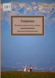 бесплатно читать книгу Гаврюша. Истории из жизни ангела-стажера автора Марианна Преображенская