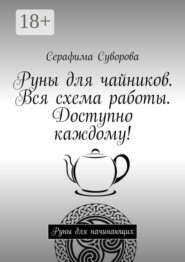 бесплатно читать книгу Руны для чайников. Вся схема работы. Доступно каждому! Руны для начинающих автора Серафима Суворова