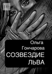 бесплатно читать книгу Созвездие Льва автора Ольга Гончарова