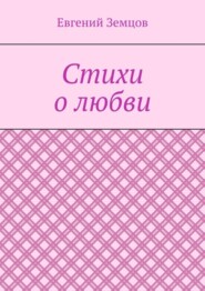 бесплатно читать книгу Стихи о любви автора Евгений Земцов