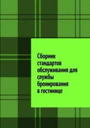 бесплатно читать книгу Сборник стандартов обслуживания для службы бронирования в гостинице автора Юлия Полюшко