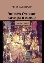 бесплатно читать книгу Эннато Стихио: сатира и юмор. Антология №5 автора Аврора Ливрова