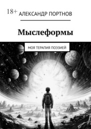 бесплатно читать книгу Мыслеформы. Моя терапия поэзией автора Александр Портнов