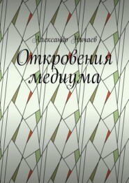 бесплатно читать книгу Откровения медиума автора Александр Ничаев