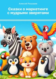 бесплатно читать книгу Сказки о маркетинге с мудрыми зверятами автора Алексей Разуваев