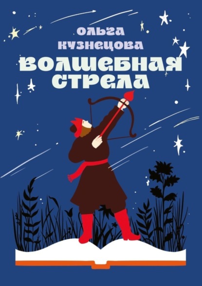 Волшебная стрела. Стихи для детей и их родителей