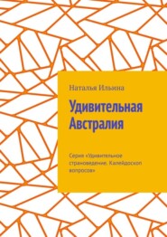 бесплатно читать книгу Удивительная Австралия. Серия «Удивительное страноведение. Калейдоскоп вопросов» автора Наталья Ильина